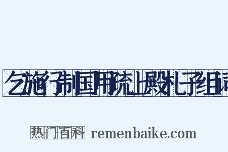 乞施行制国用疏上殿札子组词是什么意思的图片